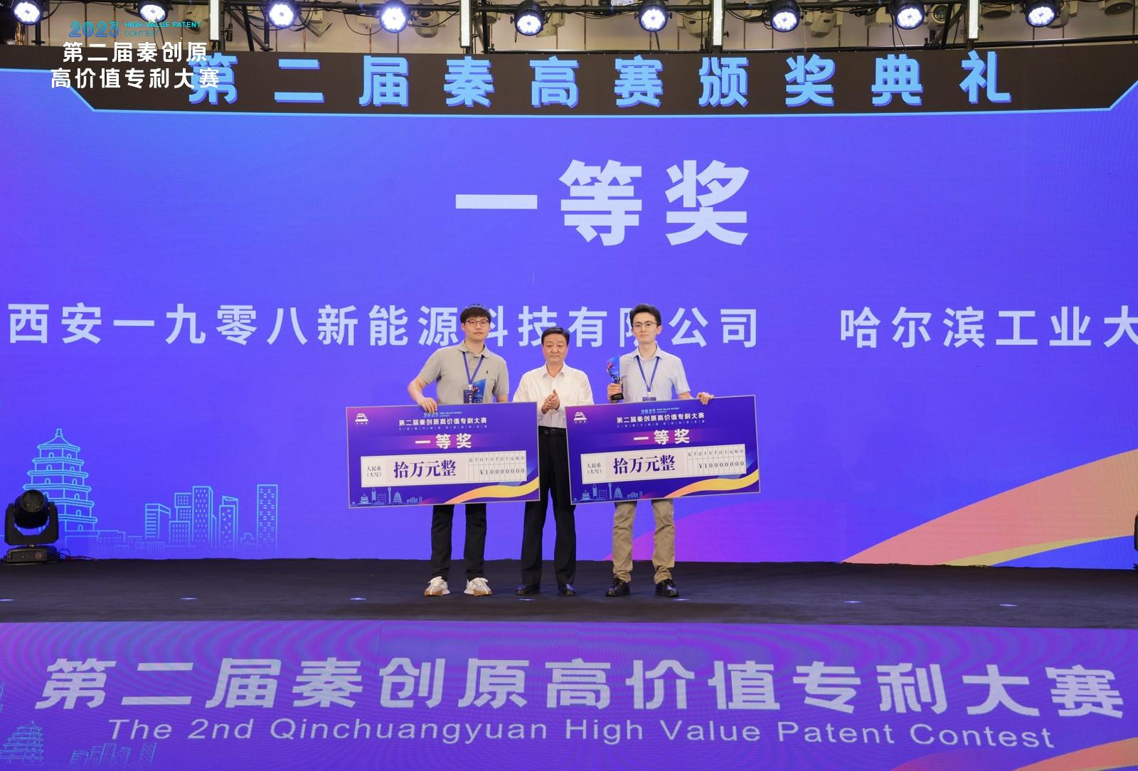 第二届秦创原高价值专利大赛决赛暨颁奖典礼在西安举行