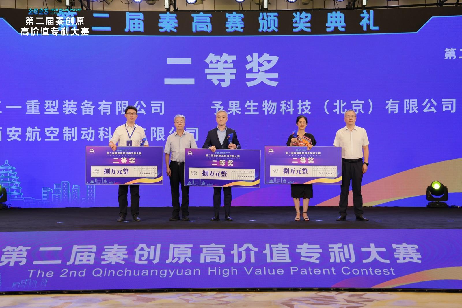 第二届秦创原高价值专利大赛决赛暨颁奖典礼在西安举行